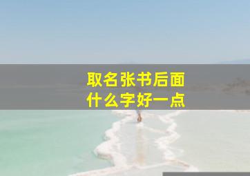 取名张书后面什么字好一点