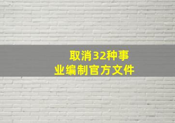 取消32种事业编制官方文件