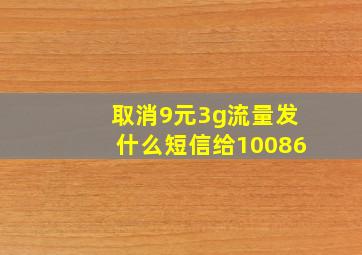 取消9元3g流量发什么短信给10086