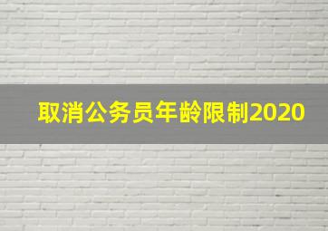 取消公务员年龄限制2020