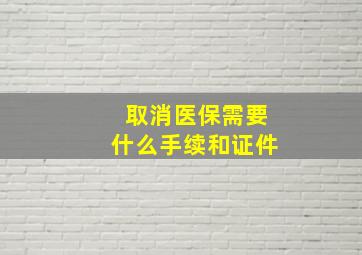 取消医保需要什么手续和证件