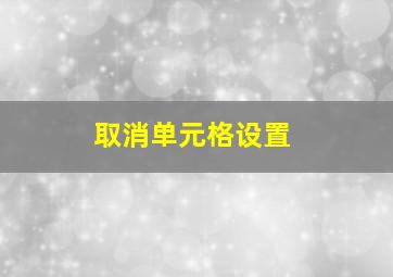 取消单元格设置