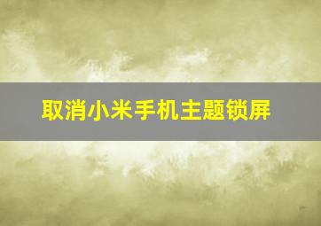 取消小米手机主题锁屏