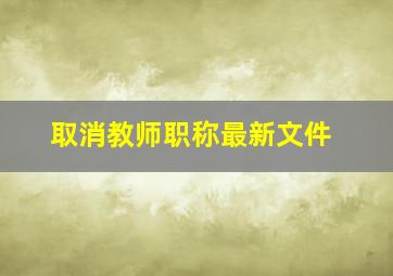 取消教师职称最新文件