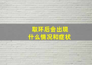 取环后会出现什么情况和症状