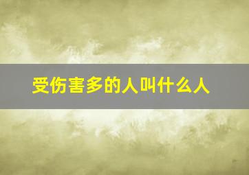 受伤害多的人叫什么人