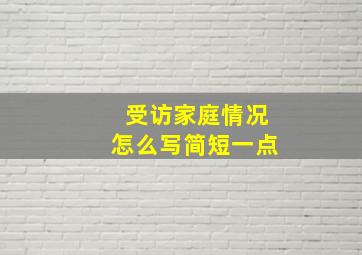 受访家庭情况怎么写简短一点