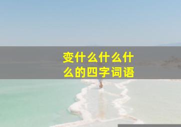 变什么什么什么的四字词语