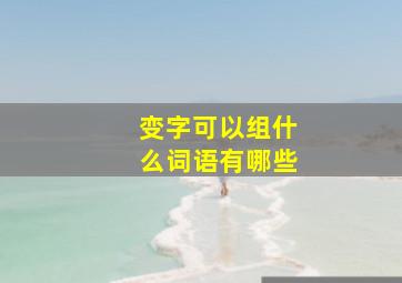 变字可以组什么词语有哪些