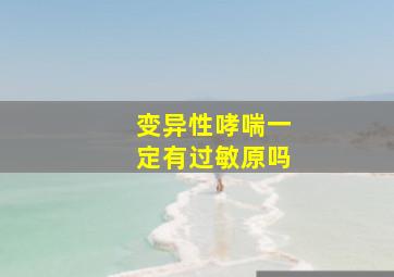 变异性哮喘一定有过敏原吗