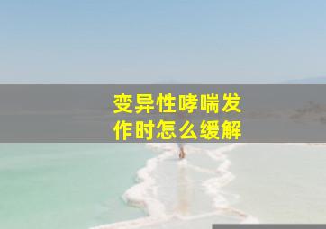 变异性哮喘发作时怎么缓解