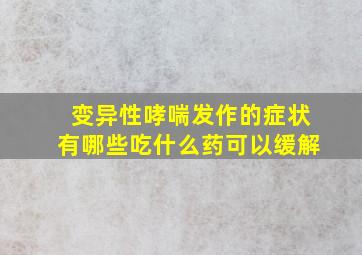 变异性哮喘发作的症状有哪些吃什么药可以缓解