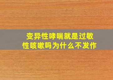 变异性哮喘就是过敏性咳嗽吗为什么不发作