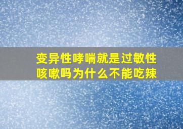 变异性哮喘就是过敏性咳嗽吗为什么不能吃辣