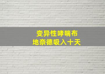 变异性哮喘布地奈德吸入十天