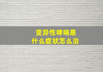 变异性哮喘是什么症状怎么治