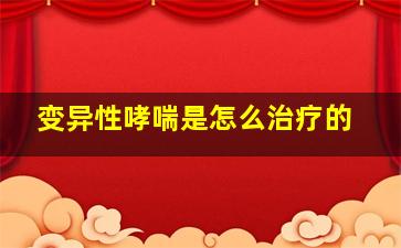 变异性哮喘是怎么治疗的