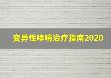 变异性哮喘治疗指南2020