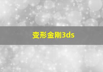 变形金刚3ds