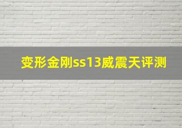 变形金刚ss13威震天评测