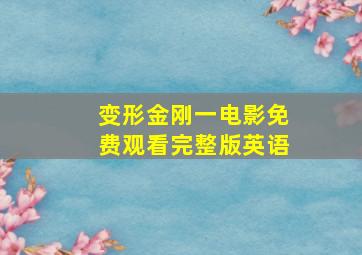 变形金刚一电影免费观看完整版英语