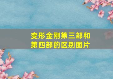 变形金刚第三部和第四部的区别图片