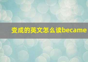 变成的英文怎么读became