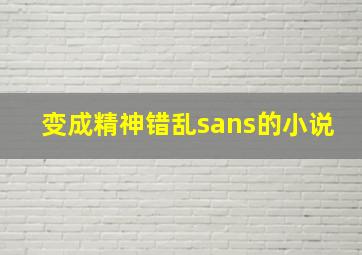 变成精神错乱sans的小说