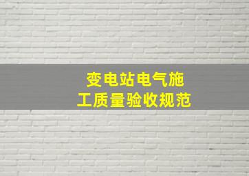 变电站电气施工质量验收规范