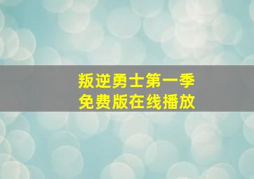 叛逆勇士第一季免费版在线播放