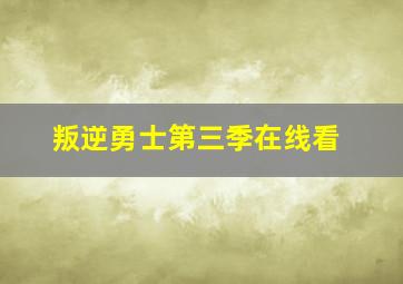 叛逆勇士第三季在线看