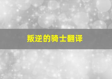 叛逆的骑士翻译