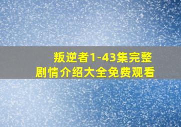 叛逆者1-43集完整剧情介绍大全免费观看