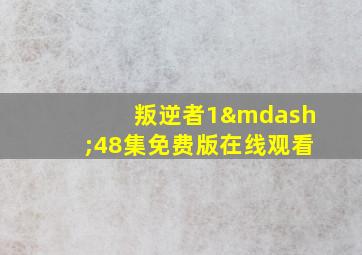 叛逆者1—48集免费版在线观看