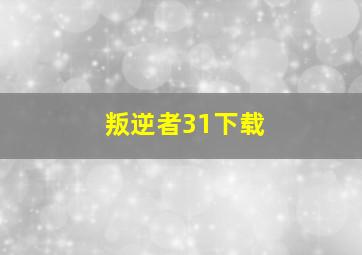 叛逆者31下载