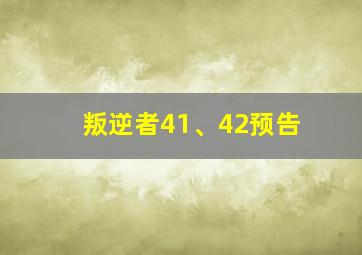 叛逆者41、42预告