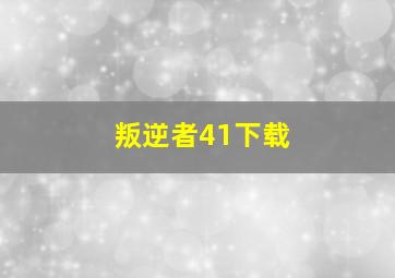 叛逆者41下载