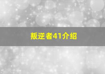 叛逆者41介绍