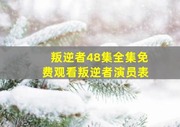 叛逆者48集全集免费观看叛逆者演员表