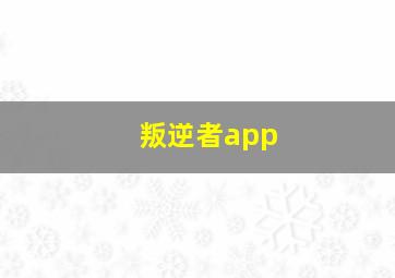 叛逆者app