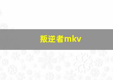 叛逆者mkv