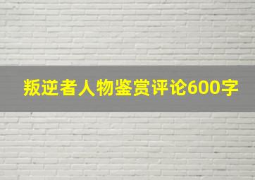 叛逆者人物鉴赏评论600字