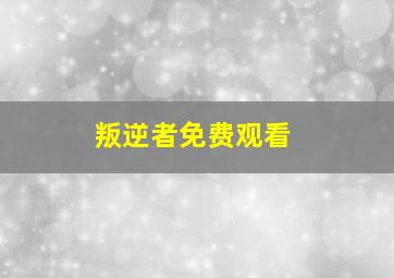 叛逆者免费观看