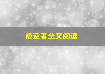 叛逆者全文阅读