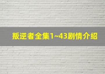 叛逆者全集1~43剧情介绍