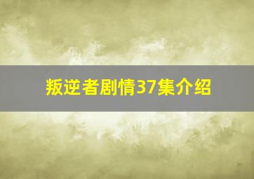 叛逆者剧情37集介绍