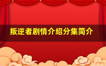 叛逆者剧情介绍分集简介