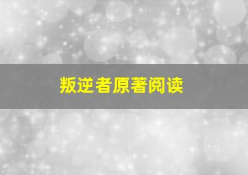 叛逆者原著阅读