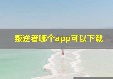 叛逆者哪个app可以下载