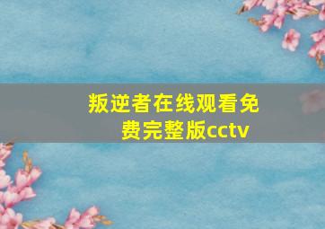 叛逆者在线观看免费完整版cctv